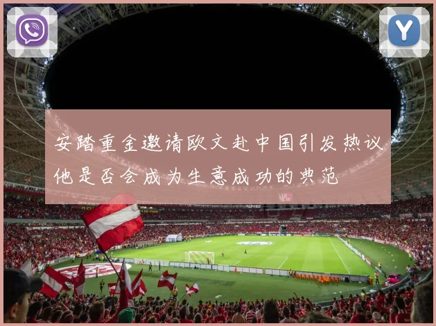 安踏重金邀请欧文赴中国引发热议他是否会成为生意成功的典范