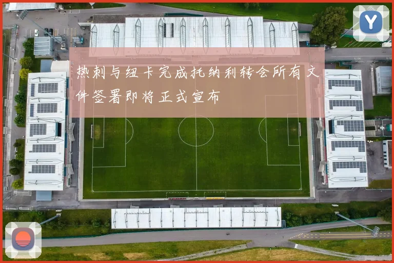 热刺与纽卡完成托纳利转会所有文件签署即将正式宣布