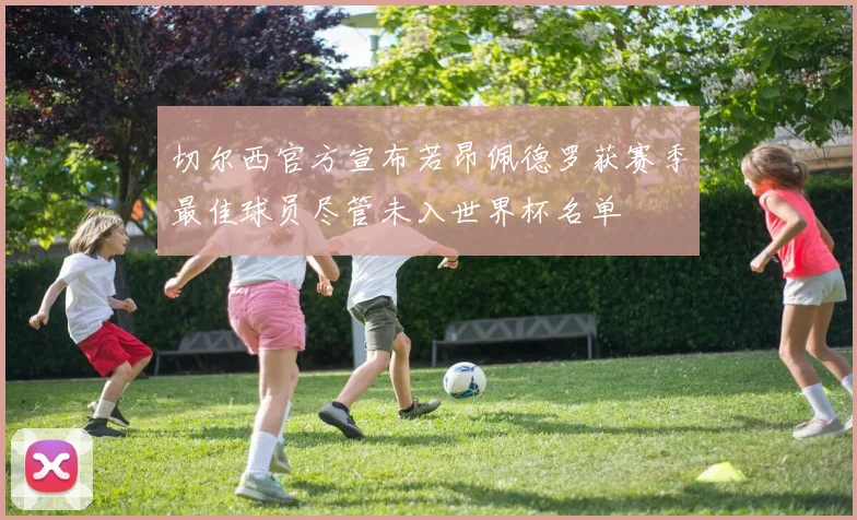 切尔西官方宣布若昂佩德罗获赛季最佳球员尽管未入世界杯名单