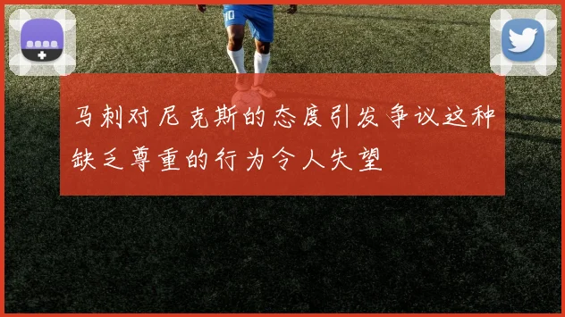 马刺对尼克斯的态度引发争议这种缺乏尊重的行为令人失望