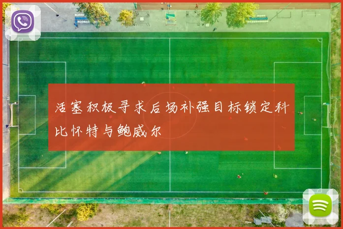 活塞积极寻求后场补强目标锁定科比怀特与鲍威尔