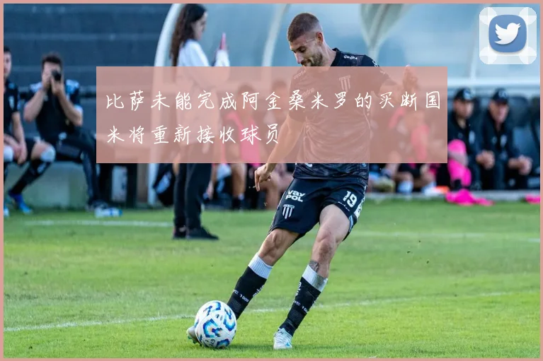 比萨未能完成阿金桑米罗的买断国米将重新接收球员